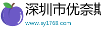 深圳市优奈斯科技有限公司